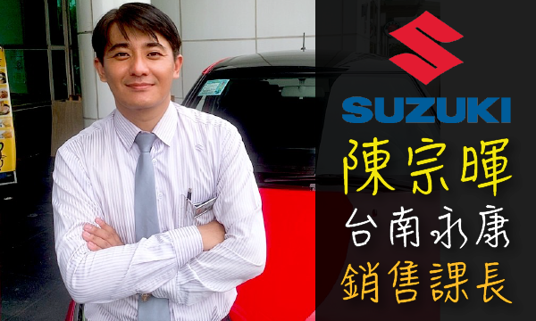 Suzuki 汽車業代 推薦 業務 陳宗暉