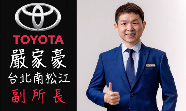 Toyota 汽車業代 推薦 業務 嚴家豪
