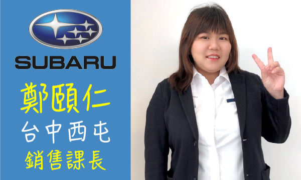 Subaru 汽車業代 推薦 業務 鄭頤仁
