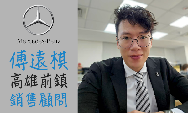 Benz 汽車業代 推薦 業務 傅遠棋