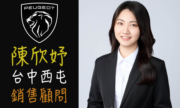 Peugeot 汽車業代 推薦 業務 陳欣妤