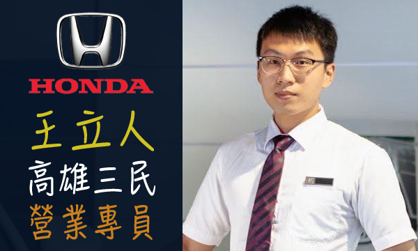 Honda 汽車業代 推薦 業務 王立人