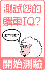 購車IQ  測試您的購車IQ