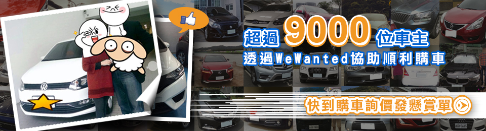Wewanted 購車好幫手