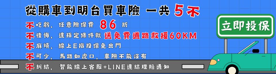明台產物保險  購車好險一起
