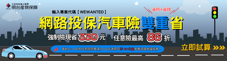 明台產物保險 購車好險一起 明台產物保險 購車好險一起