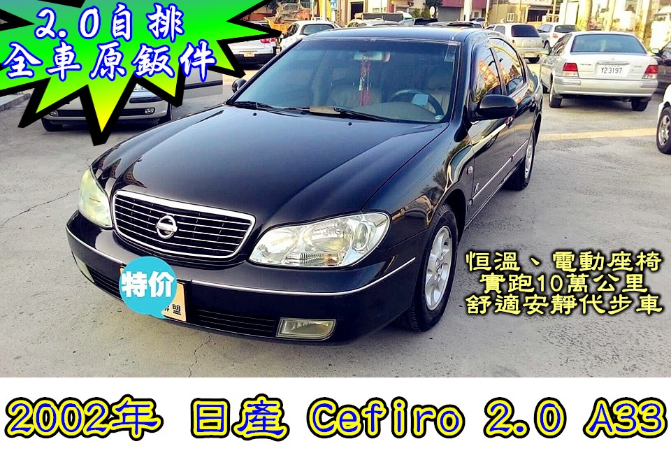 02 Nissan Cefiro 頂級款 中古車優惠車款 Wewanted 購車好幫手 02 Nissan Cefiro 頂級款 中古車優惠車款 Wewanted 購車好幫手