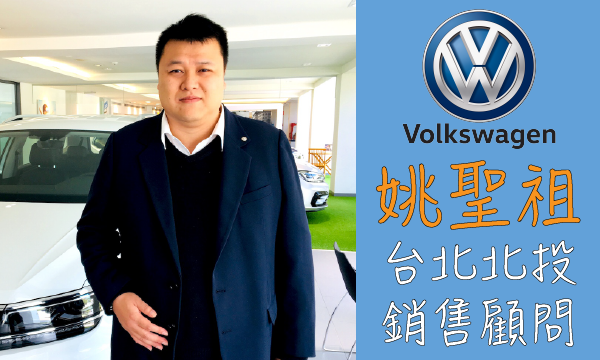 Volkswagen 原廠認證中古車 推薦業務 姚聖祖