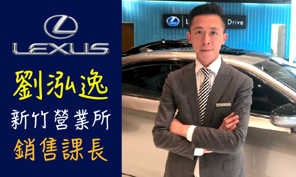 Lexus 原廠認證中古車 推薦業務 劉泓逸