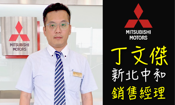 Mitsubishi 汽車業代 推薦 業務 丁文傑