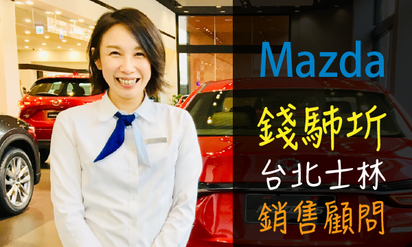 Mazda 原廠認證中古車 推薦業務 錢馷圻