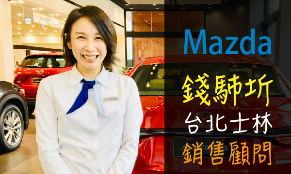 Mazda 汽車業代 推薦 業務 錢馷圻