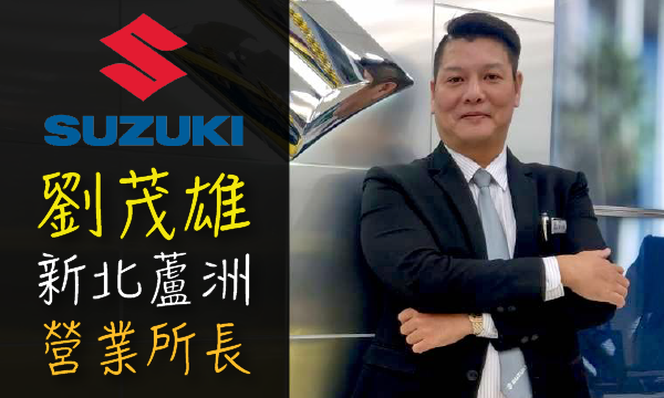 Suzuki 原廠認證中古車 推薦業務 劉茂雄