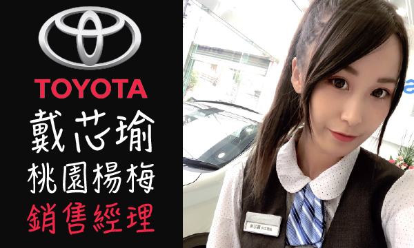 Toyota 原廠認證中古車 推薦業務 戴芯瑜