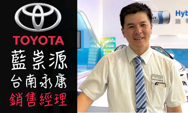Toyota 原廠認證中古車 推薦業務 藍崇源