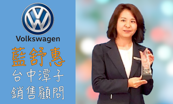 Volkswagen 原廠認證中古車 推薦業務 藍舒惠