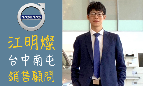 Volvo 汽車業代 推薦 業務 江明燦