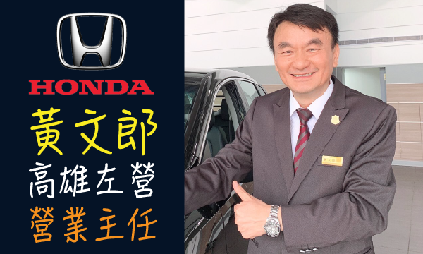 Honda 原廠認證中古車 推薦業務 黃文郎