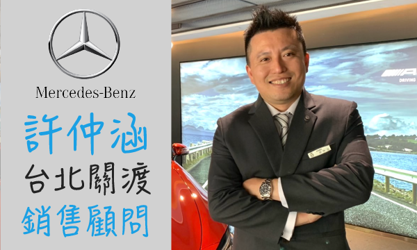 Benz 汽車業代 推薦 業務 許仲涵