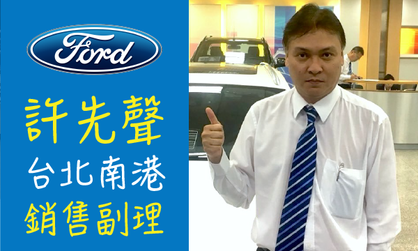 Ford 汽車業代 推薦 業務 許先聲