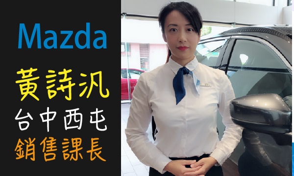 Mazda 原廠認證中古車 推薦業務 黃詩汎