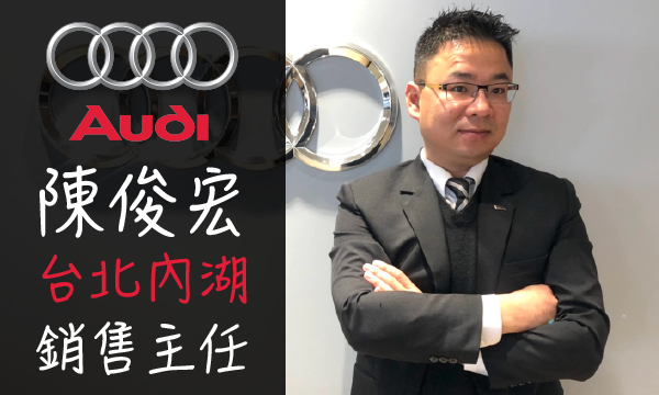 Audi 原廠認證中古車 推薦業務 陳俊宏