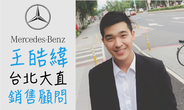 Benz 汽車業代 推薦 業務 王皓緯