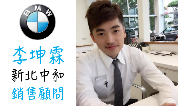 BMW 汽車業代 推薦 業務 李坤霖