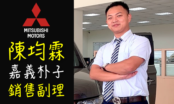 Mitsubishi 汽車業代 推薦 業務 陳均霖