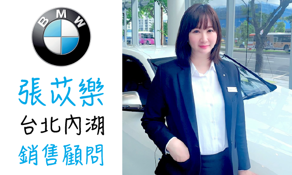 BMW 原廠認證中古車 推薦業務 張苡樂