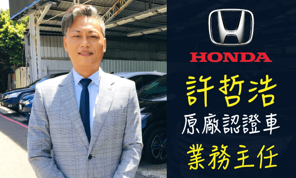 Honda 汽車業代 推薦 業務 許哲浩
