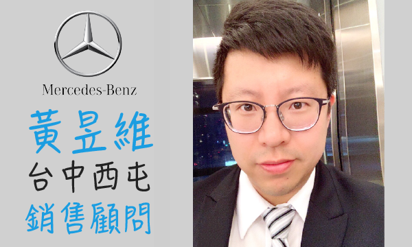 Benz 原廠認證中古車 推薦業務 黃昱維