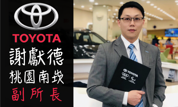 Toyota 原廠認證中古車 推薦業務 謝獻德