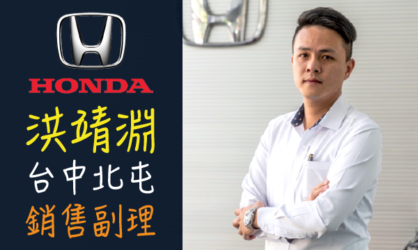 Honda 汽車業代 推薦 業務 洪靖淵