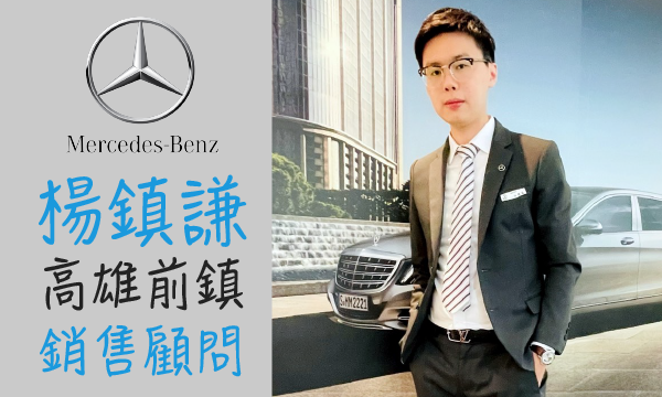 Benz 汽車業代 推薦 業務 楊鎮謙