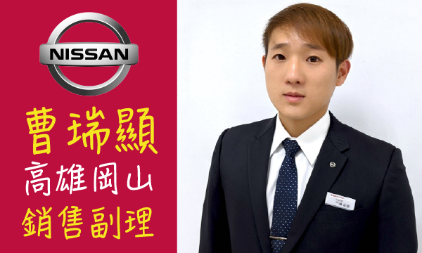 Nissan 汽車業代 推薦 業務 曹瑞顯