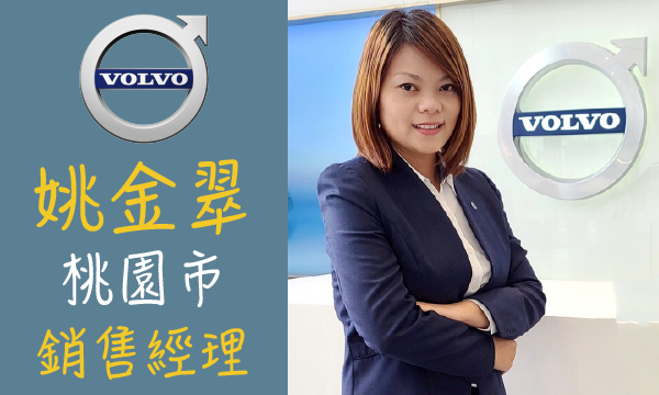 Volvo 汽車業代 推薦 業務 姚金翠