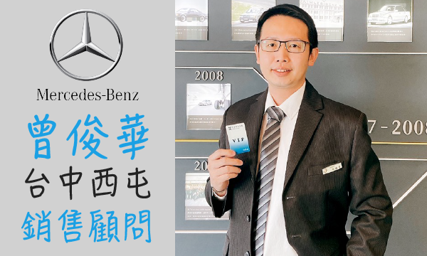 Benz 汽車業代 推薦 業務 曾俊華