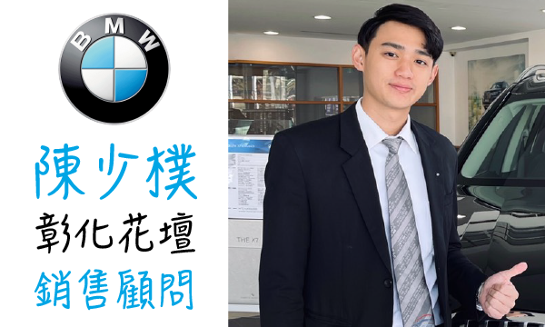 BMW 汽車業代 推薦 業務 陳少樸