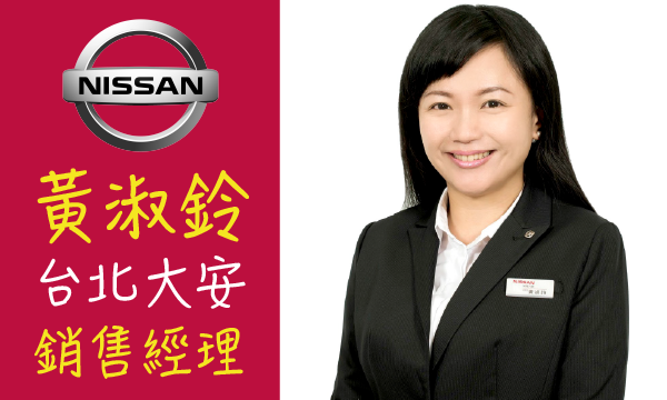 Nissan 汽車業代 推薦 業務 黃淑鈴