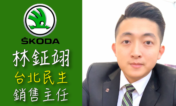 SKODA 汽車業代 推薦 業務 林鉦翊