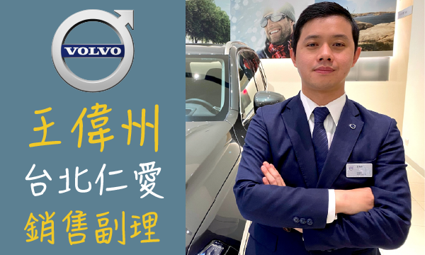 Volvo 原廠認證中古車 推薦業務 王偉州