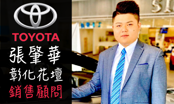 Toyota 原廠認證中古車 推薦業務 張肇華