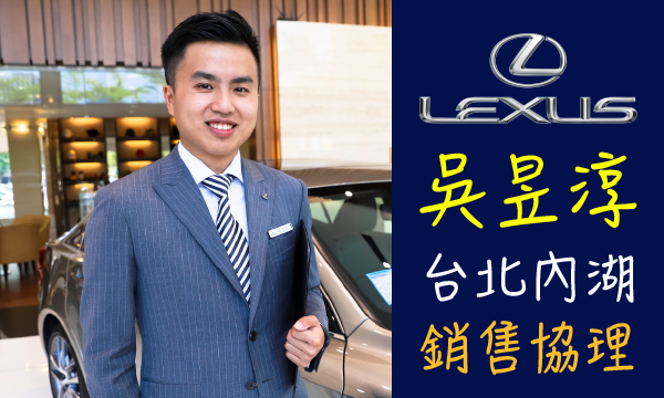 Lexus 汽車業代 推薦 業務 吳昱淳