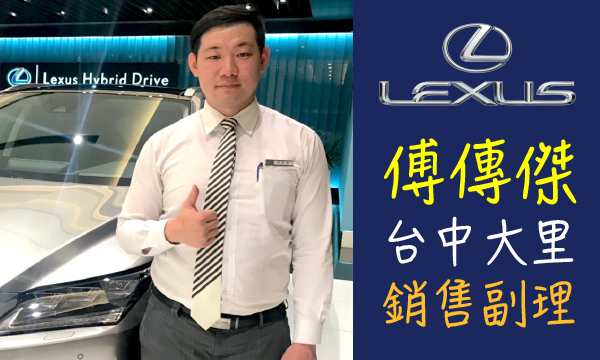Lexus 原廠認證中古車 推薦業務 傅傳傑