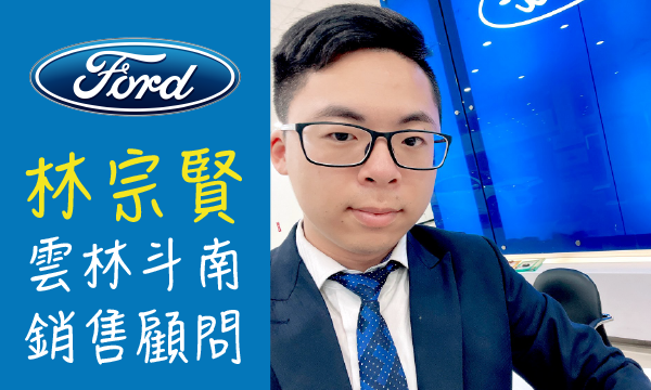 Ford 原廠認證中古車 推薦業務 林宗賢