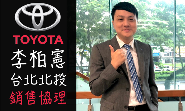 Toyota 原廠認證中古車 推薦業務 李柏憲
