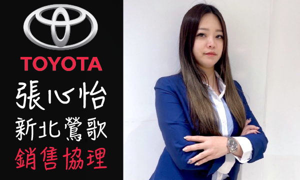 Toyota 原廠認證中古車 推薦業務 張心怡