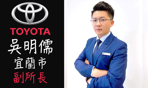 Toyota 原廠認證中古車 推薦業務 吳明儒