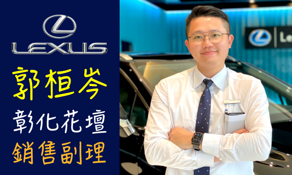 Lexus 汽車業代 推薦 業務 郭桓岑